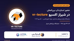 حضور استارت‌آپ بین‌المللی vr-tecture در شیراز اکسپو ۱۴۰۵ با حمایت شتاب‌دهندهٔ MTA کانادا و شتاب‌دهندهٔ تخصصی فینیکس