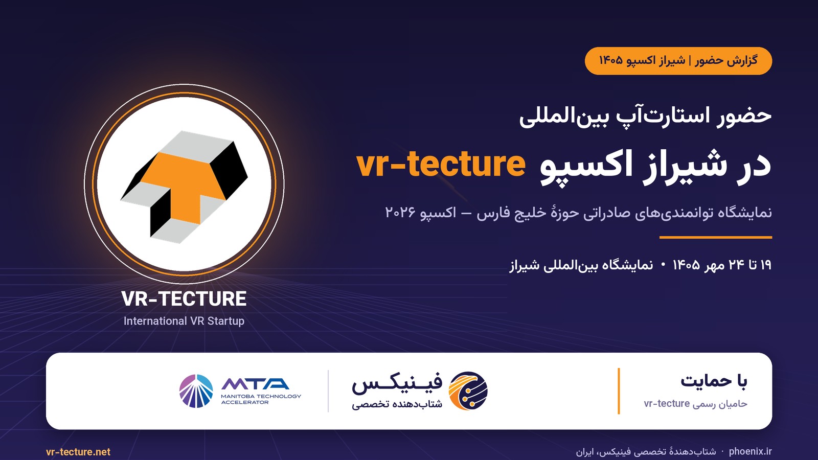حضور استارت‌آپ بین‌المللی vr-tecture در شیراز اکسپو ۱۴۰۵ با حمایت شتاب‌دهندهٔ MTA کانادا و شتاب‌دهندهٔ تخصصی فینیکس